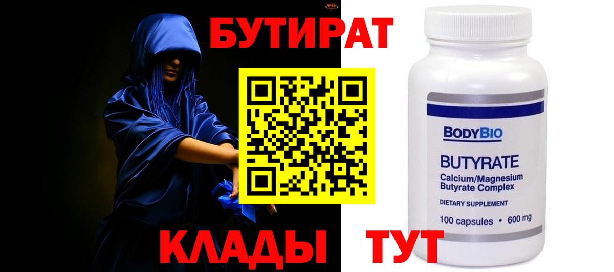 Бутират вода  БУТИРАТ  Чапаевск  Вход с VPN 